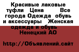 Красивые лаковые туфли › Цена ­ 15 - Все города Одежда, обувь и аксессуары » Женская одежда и обувь   . Ненецкий АО